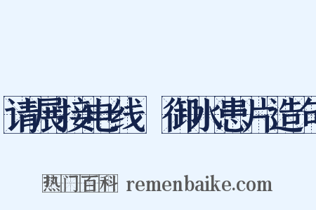 请展接电线扞御水患片造句是什么意思的图片